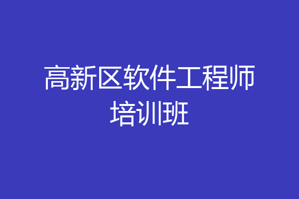高新区软件工程师培训班