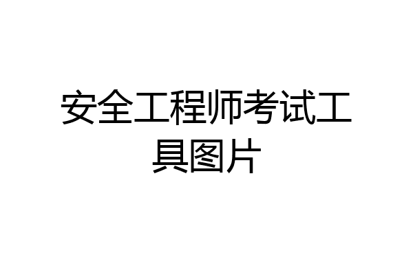 安全工程师考试工具图片