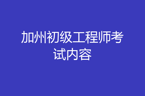 加州初级工程师考试内容