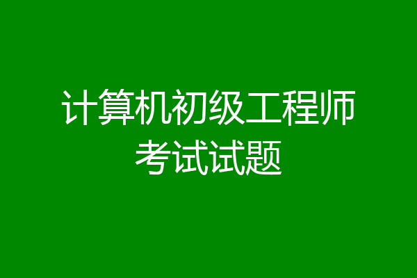 计算机初级工程师考试试题