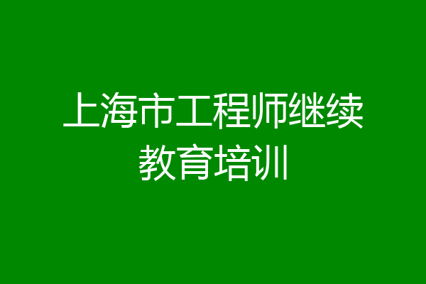 上海市工程师继续教育培训