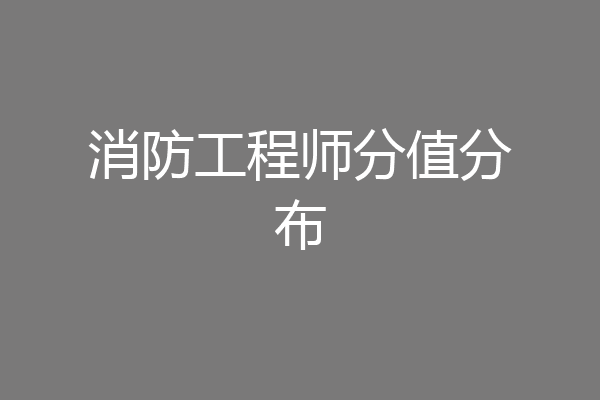 消防工程师分值分布