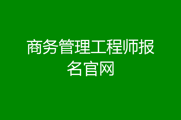 商务管理工程师报名官网