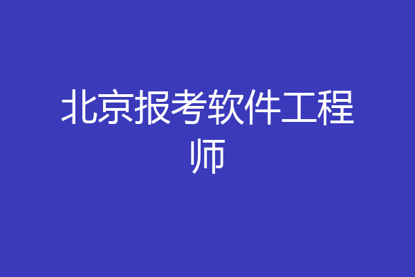 北京报考软件工程师