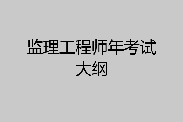 监理工程师年考试大纲