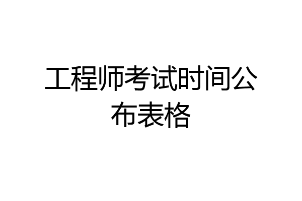 工程师考试时间公布表格