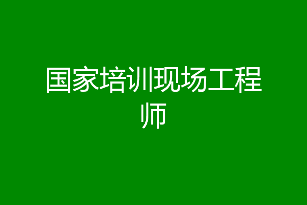 国家培训现场工程师