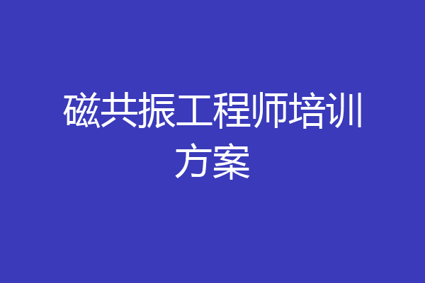 磁共振工程师培训方案