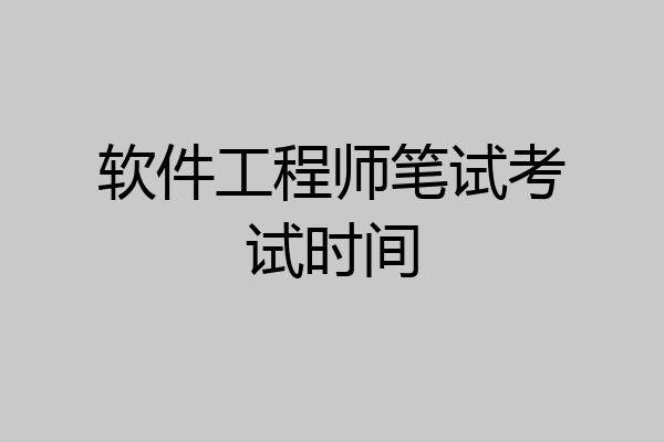 软件工程师笔试考试时间