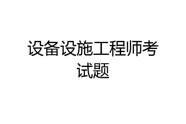设备设施工程师考试题