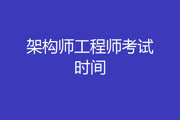 架构师工程师考试时间