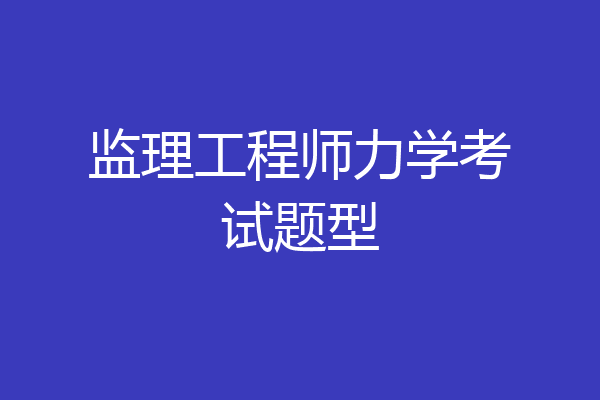 监理工程师力学考试题型