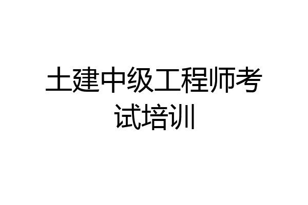 土建中级工程师考试培训