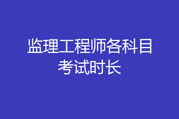 监理工程师各科目考试时长