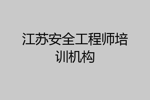 江苏安全工程师培训机构