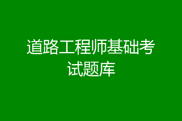 道路工程师基础考试题库