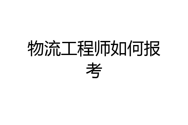 物流工程师如何报考