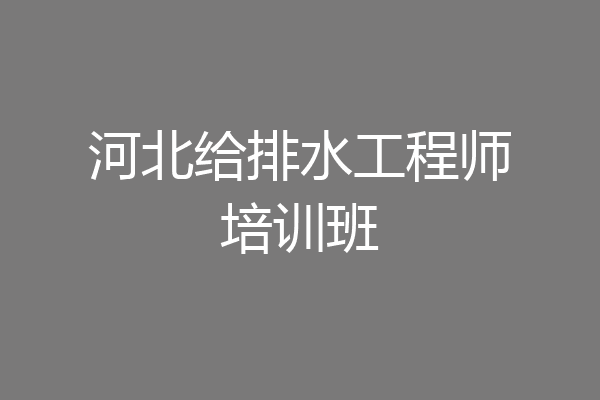 河北给排水工程师培训班