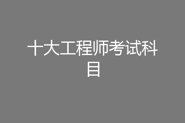 十大工程师考试科目