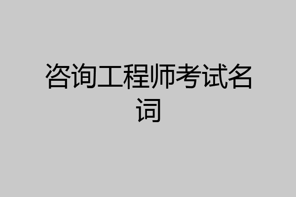 咨询工程师考试名词