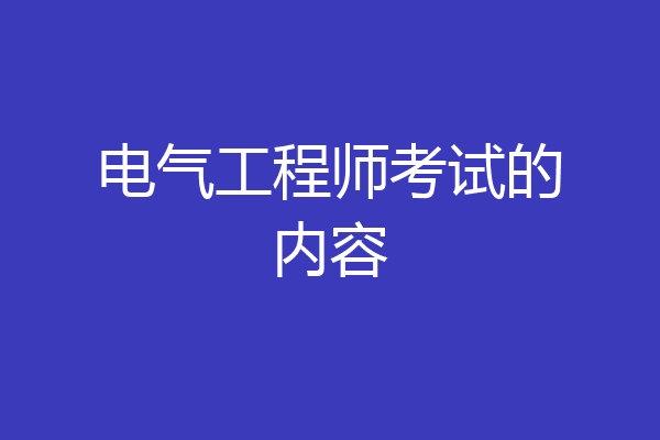 电气工程师考试的内容