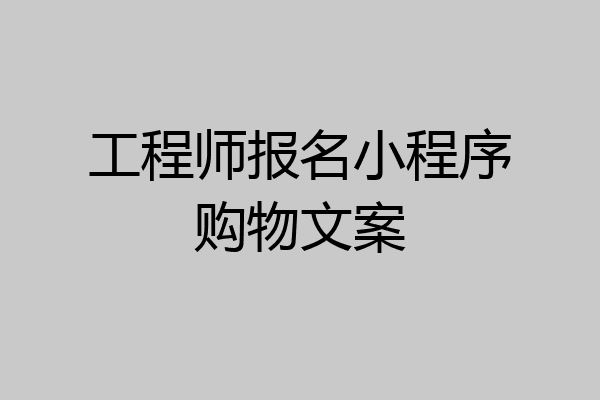工程师报名小程序购物文案