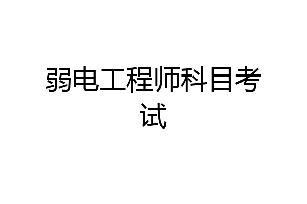 弱电工程师科目考试