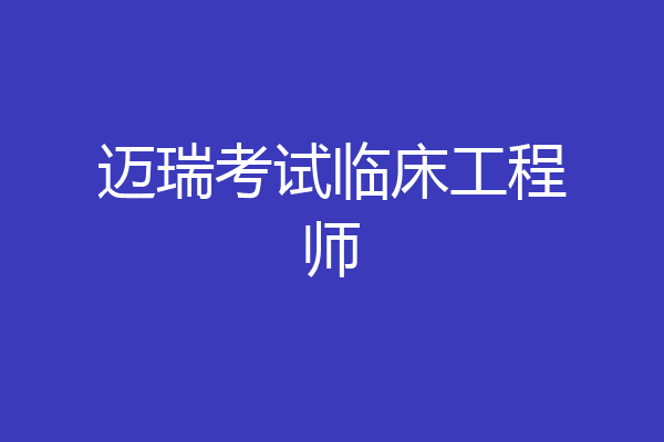 迈瑞考试临床工程师