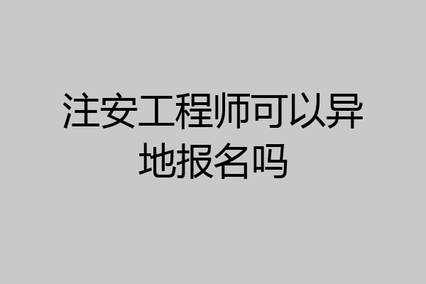 注安工程师可以异地报名吗