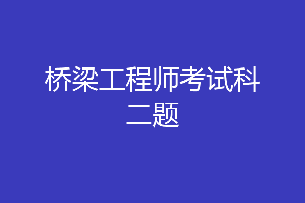桥梁工程师考试科二题
