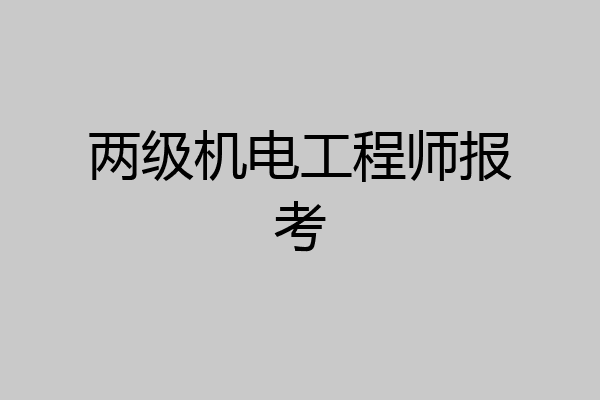 两级机电工程师报考