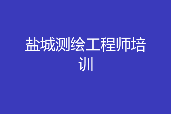 盐城测绘工程师培训