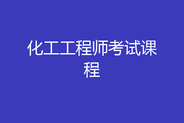 化工工程师考试课程