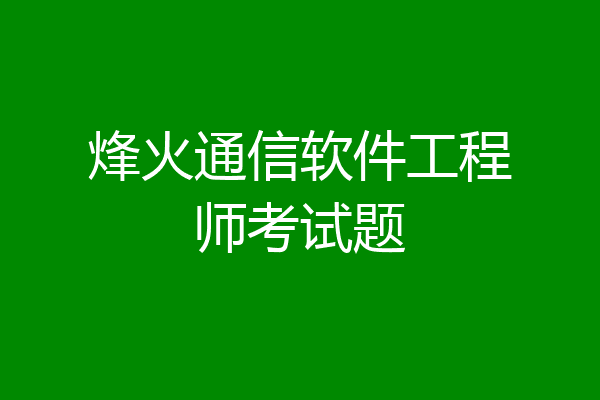 烽火通信软件工程师考试题