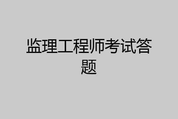 监理工程师考试答题