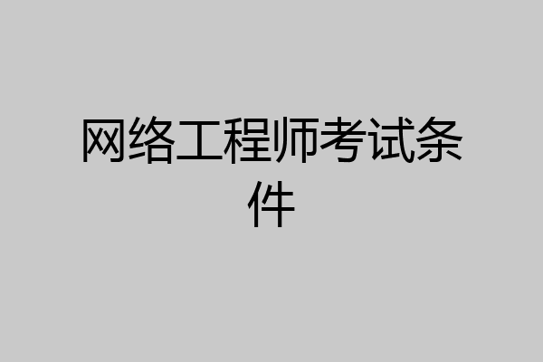 网络工程师考试条件