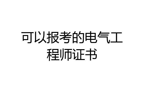 可以报考的电气工程师证书