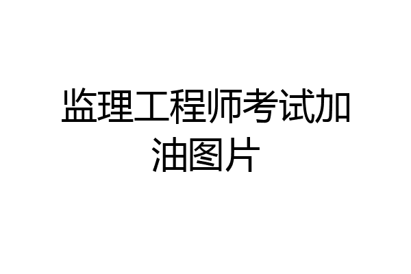 监理工程师考试加油图片
