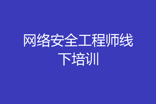 网络安全工程师线下培训