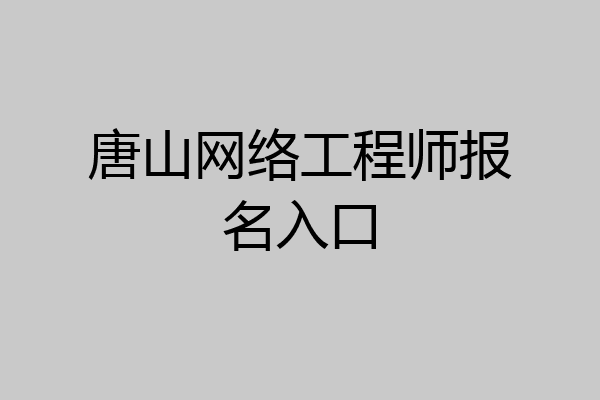 唐山网络工程师报名入口