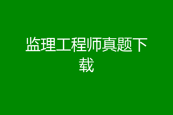 监理工程师真题下载