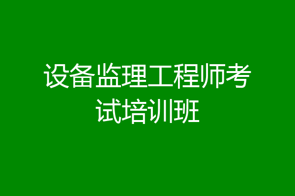 设备监理工程师考试培训班