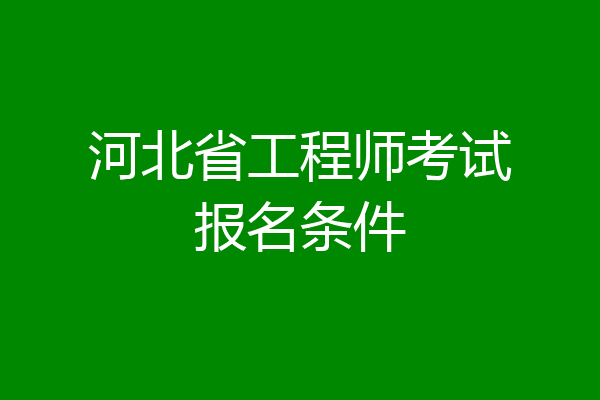 河北省工程师考试报名条件