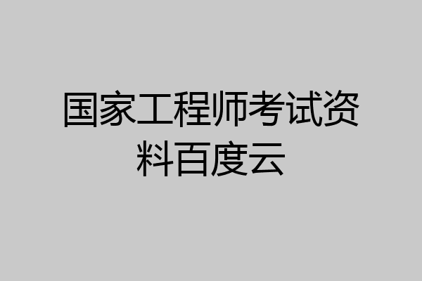 国家工程师考试资料百度云