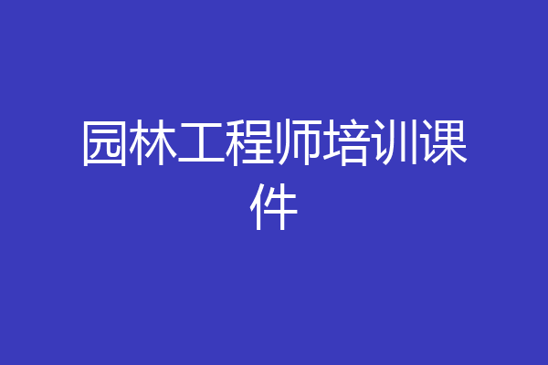 园林工程师培训课件