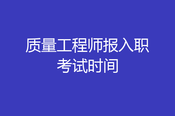 质量工程师报入职考试时间