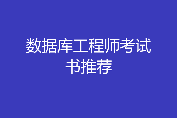 数据库工程师考试书推荐