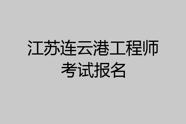 江苏连云港工程师考试报名