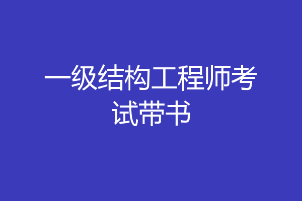 一级结构工程师考试带书