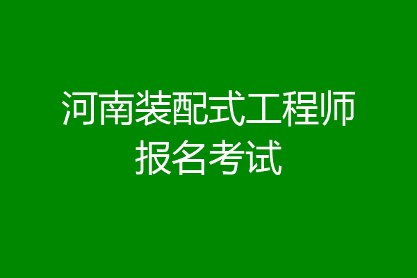 河南装配式工程师报名考试